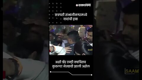 #short : छत्रपती संभाजीनगरमध्ये दादांची हवा | Ajit Pawar Grand Entry In Sambhajinagar