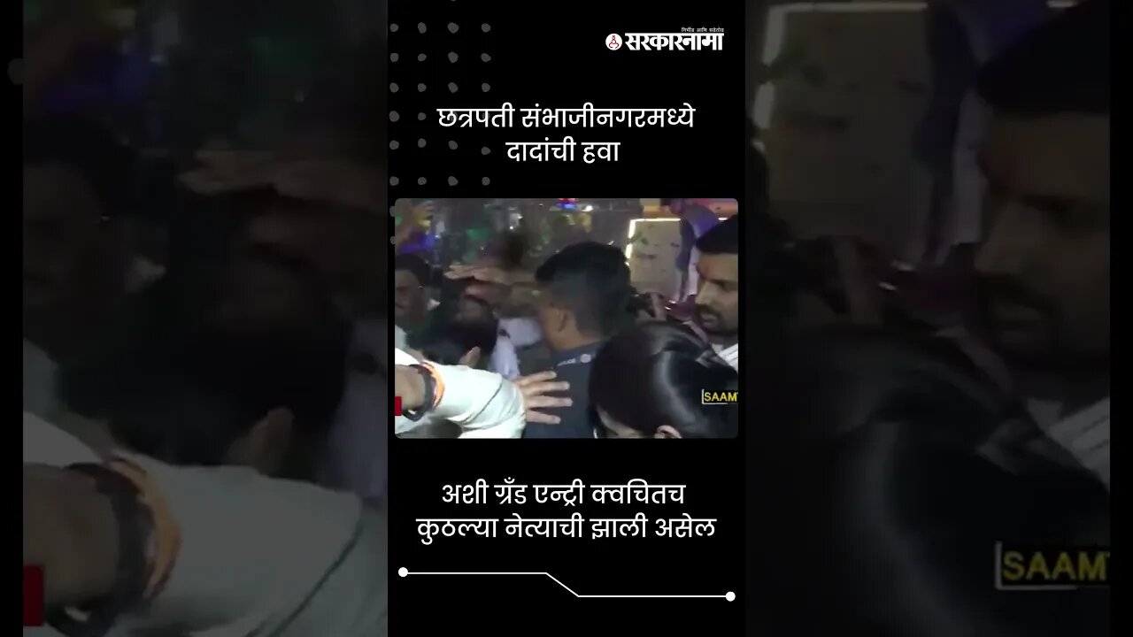 #short : छत्रपती संभाजीनगरमध्ये दादांची हवा | Ajit Pawar Grand Entry In Sambhajinagar