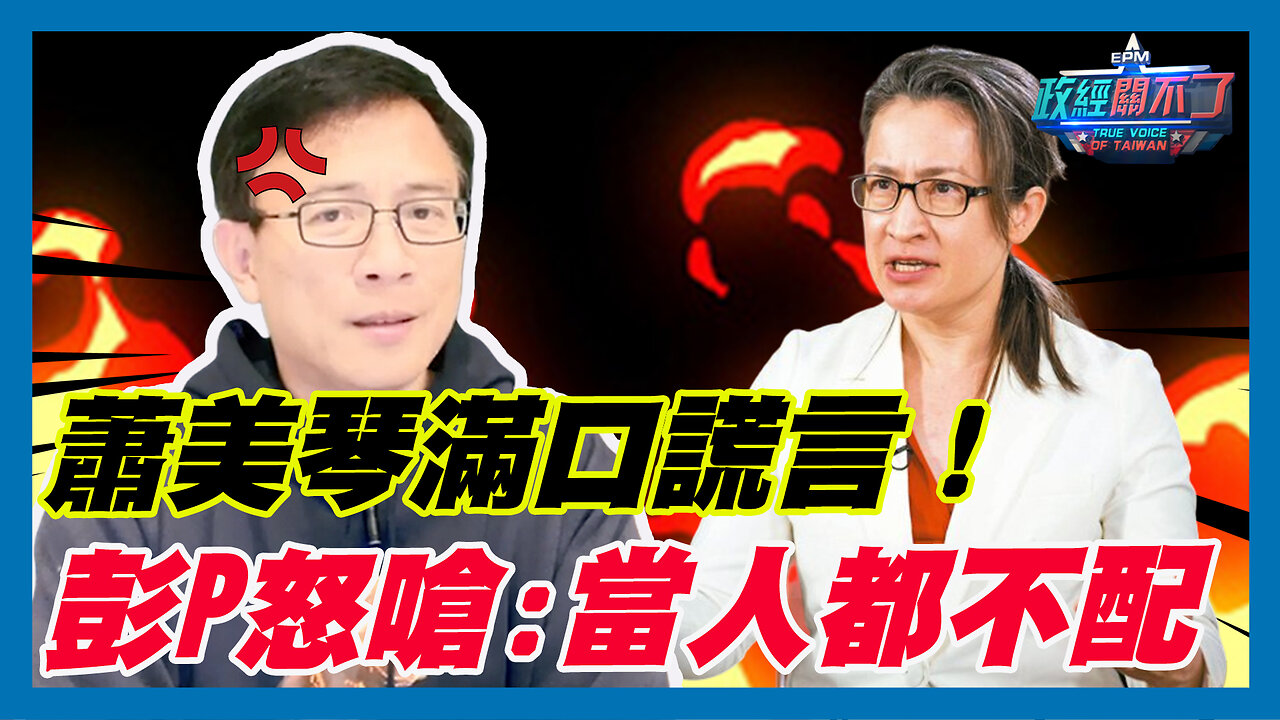 痛批蕭美琴滿口謊言!彭文正怒嗆:當人都不配|政經關不了(精華版)|2023.12.06