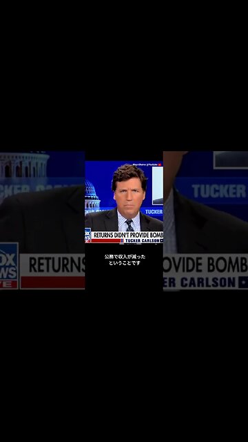 タッカー：トランプの納税申告書は、ペロシとマコーネルが大金持ちになった一方、彼は大統領を務めながら貧しくなった事を示している