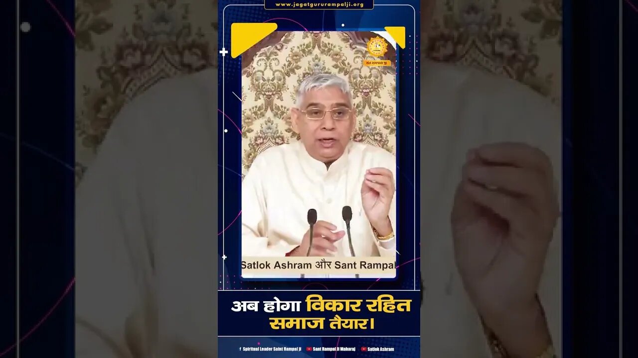 अब होगा विकार रहित समाज तैयार। Sant Rampal Ji Maharaj