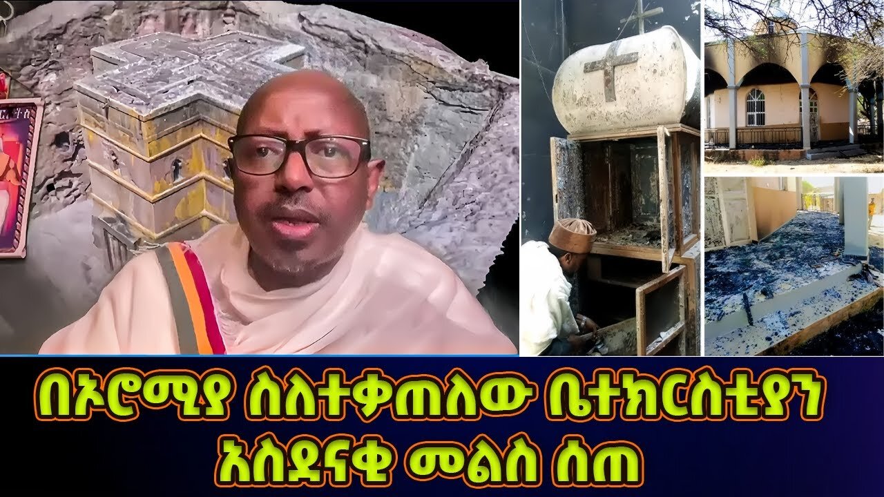 መምህር ፋንታሁን ዋቄ በኦሮሚያ ስለ ተቃጠለው ቤተክርስቲያን ተናገረ | Memeher Fantahun Wake