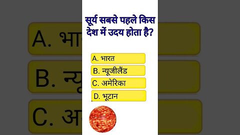 सूर्य सबसे पहले किसदेश में उदय होता है?#gk#shorts #shortvideo #shoryoutube #viral #trending#shorts😱😱