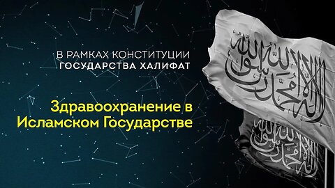 В рамках конституции государства Халифат. Здравоохранение в Исламском Государстве