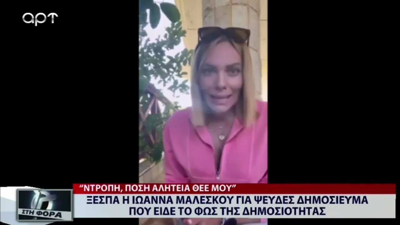 Ξεσπά η Ιωάννα Μαλέσκου για ψευδές δημοσίευμα που είδε το φώς της δημοσιότητας (ΑΡΤ, 10/10/2022)