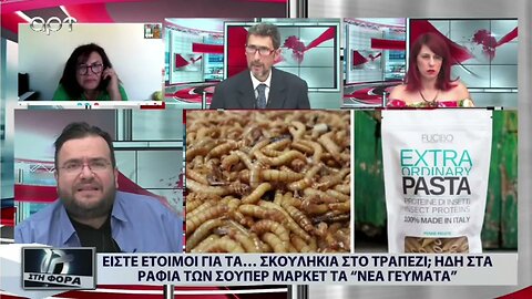 Είστε έτοιμοι για τα σκουλήκια στο τραπέζι.Ηδη στα ραφια των Σούπερ Μάρκετ τα "Νέα Γεύματα"