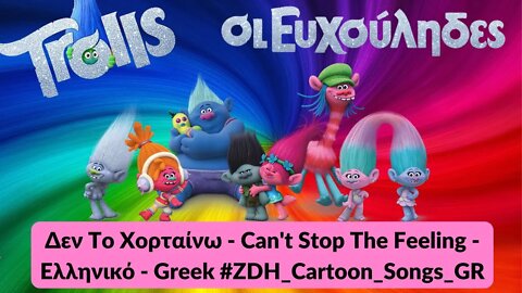 Δεν Το Χορταίνω | Οι ευχούληδες | Can't Stop The Feeling | Trolls | Ελληνικό | Greek #ZDH #songs #gr