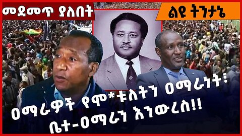 #Ethiopia ዐማራዎች የሞ*ቱለትን ዐማራነት፣ ቤተ-ዐማራን እንውረስ❗️❗️❗️Amhara | Fano| TPLF | Abiy Ahmed | OPDO Mar-23-23