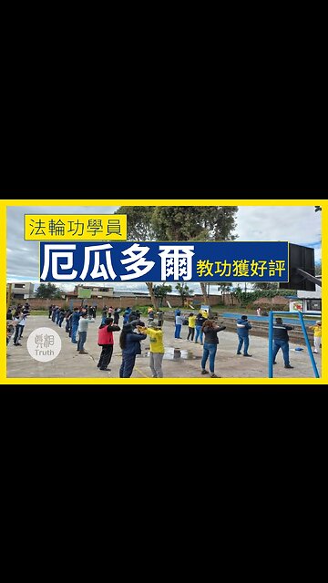 法輪功學員厄瓜多爾弘法獲好評 | 真相傳媒