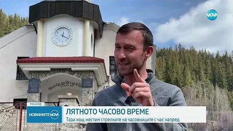 Местим стрелките на часовника с час напред в неделя