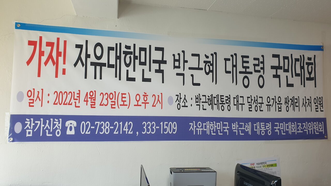 #박근혜대통령국민대회#콜센타개소식#4월23일1시대구사저#많은참여요망#CallCenterOpenCeremony#FreeSpeech#FreedomRally#FightForFreedom