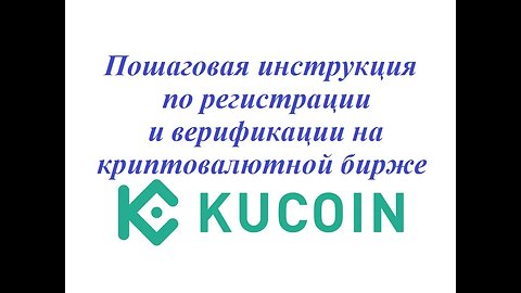 Пошаговая инструкция по регистрации и верификации на криптовалютной бирже KuCoin