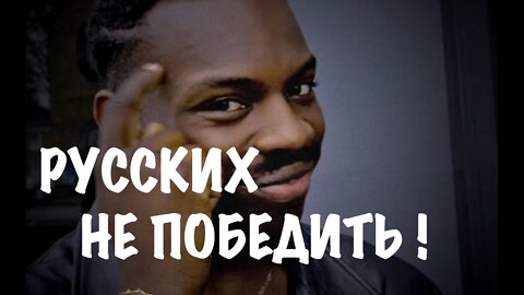 Русских не победить !