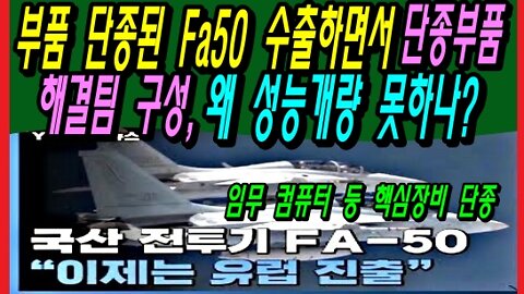 부품 단종된 Fa50수출하면서 단종부품 해결팀 구성, 왜 성능개량 못하나