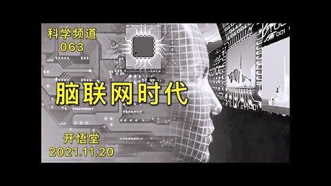 063-脑联网时代-20211120-4