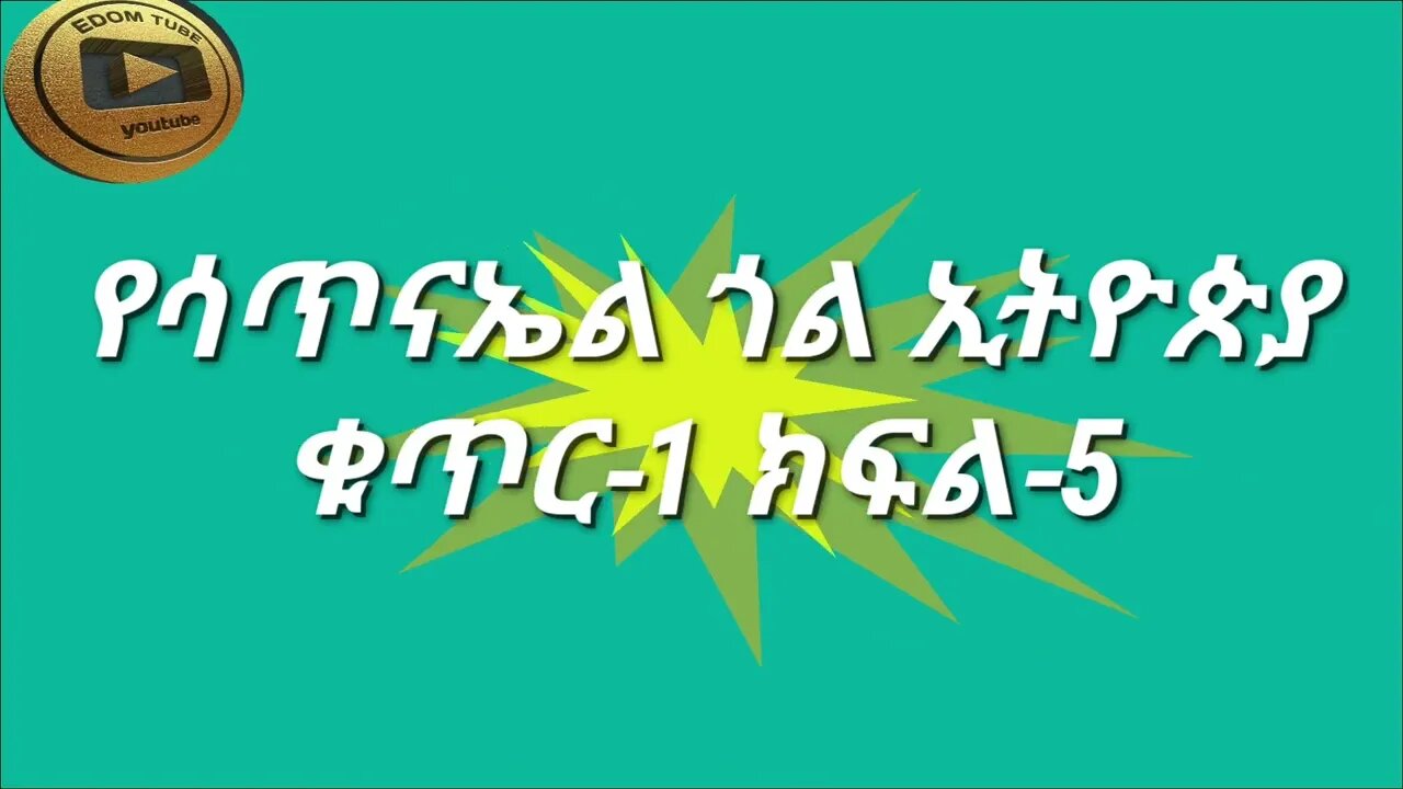 የሳጥናኤል ጎል ኢትዮጵያ ቁጥር -1 ክፍል -5(@EdomTube)