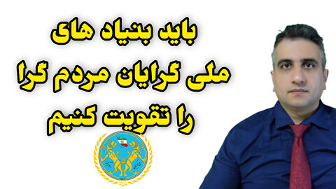 باید بنیادهای ملی گرایان مردم گرا را تقویت کنیم