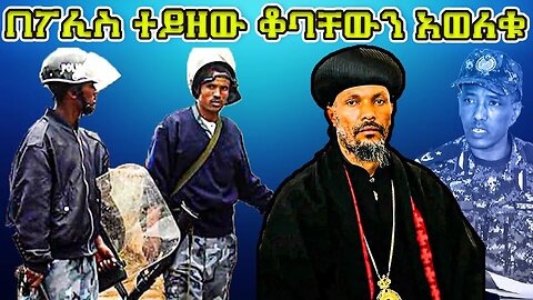 አስደሳች ዜና 👉 ሕገወጦቹ ጳጳሳት በፖሊስ ተይዘው ቆባቸውን አወለቁ