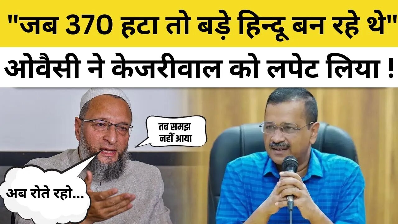 Delhi Ordinance 2023 को लेकर Owaisi का Kejriwal पर तंज- 370 में BJP को सपोर्ट किया, अब क्यों रो रहे