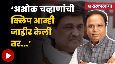 Ashish Shelar On Ashok Chavan | अशोक चव्हाणांच्या गौप्यस्फोटानंतर आशिष शेलारांचा इशारा | Sarkarnama