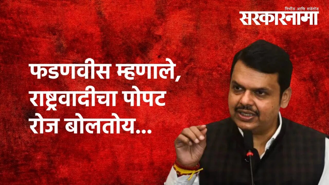 Nagpur | फडणवीस म्हणाले, राष्ट्रवादीचा पोपट रोज बोलतोय... | Devendra Fadnavis | Politics |Sarkarnama