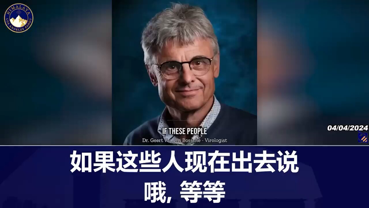 顶级病毒学家Geert Vanden Bossche 博士控诉新冠犯罪集团对人类进行最大规模功能增强性试验、其影响比第一、二次世界大战之后所讨论的要久远的多！#盘古翻译部