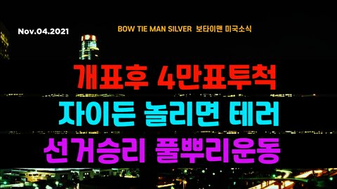 보타이맨의 미국은 지금 #개표후4만표투척 #자이든놀리면테러 #선거승리풀뿌리운동 #미국뉴스 #BTMS보타이맨의미국은지금 #보타이맨뉴스