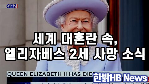 [한밝HB News] 세계 대혼란 속, 엘리자베스 2세 사망 소식 220909(금)