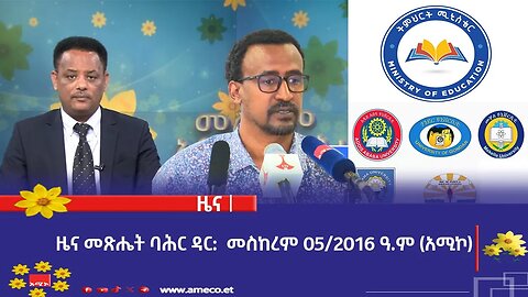 ዜና መጽሔት ባሕር ዳር: መስከረም 05/2016 ዓ.ም (አሚኮ)