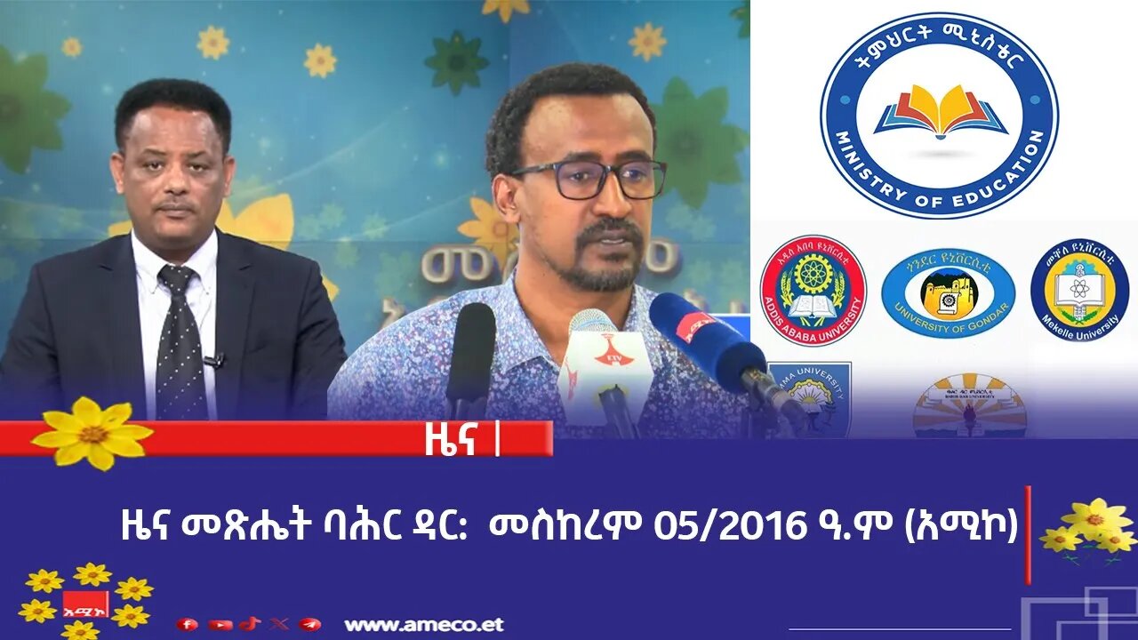 ዜና መጽሔት ባሕር ዳር: መስከረም 05/2016 ዓ.ም (አሚኮ)