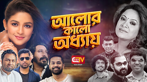 আলোর কালো অধ্যায় - আলো আসবেই চ্যাট গ্রুপ - Dark Shadow - Chief TV