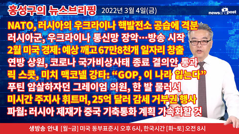[홍성구의 뉴스브리핑] 2022년 3월 4일(금)