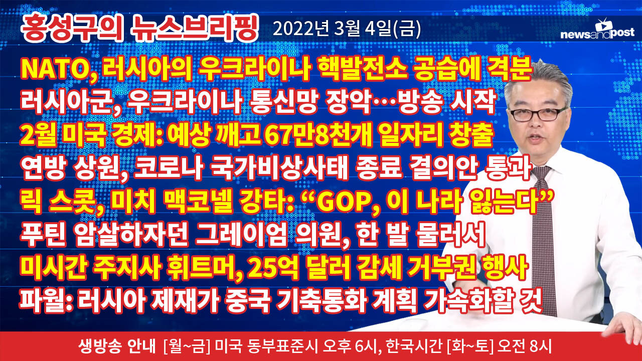 [홍성구의 뉴스브리핑] 2022년 3월 4일(금)