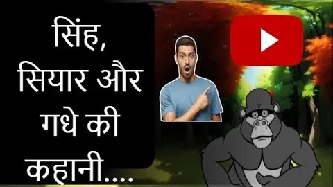 Story of Lion, Jackal and Donkey | शेर, लोमड़ी और गधे की कहानी |