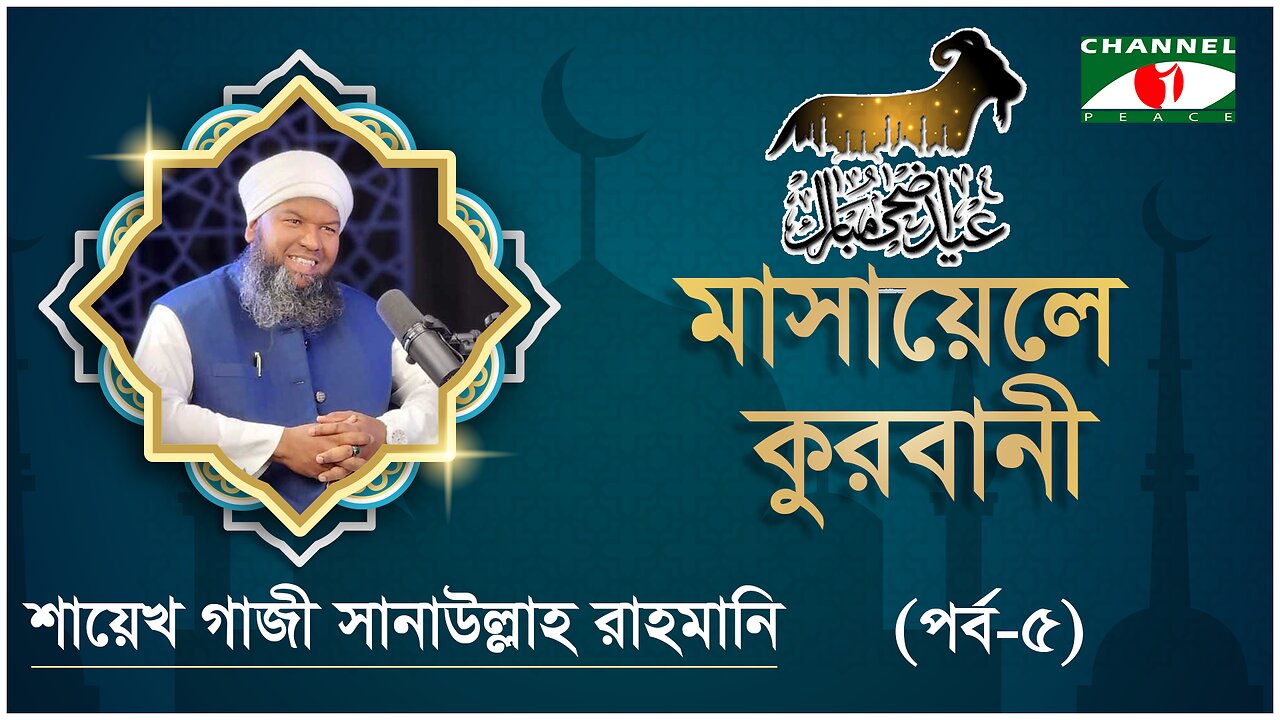 কুরবানীর ক্ষেত্রে ইখলাস গুরুত্বপূর্ণ | শায়েখ গাজী সানাউল্লাহ রাহমানি | মাসায়েলে কুরবানী (পর্ব-৫)