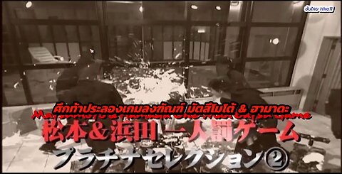 2002 ตอนสั้น นอนรีแอ๊คชั่น พายนรก!!