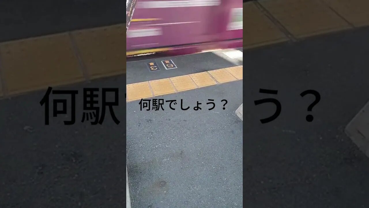 何駅でしょう？ #shorts