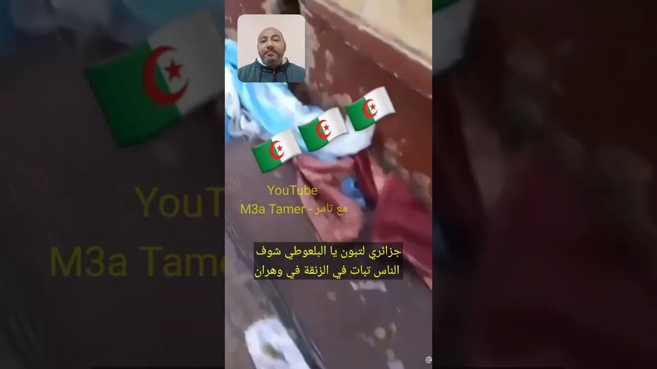 الجزا ئريين ينا مون في الشوا رع في المد ينة الجد يدة بو هران البا هيه 🇩🇿🤣