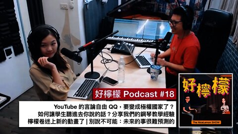 [Ep. 18] YouTube 的言論自由 QQ，要變成極權國家了？ | 如何讓學生聽進去你說的話？分享我們的鋼琴教學經驗 | 檸檬卷迷上新的動畫了 | 別說不可能：未來的事很難預測的