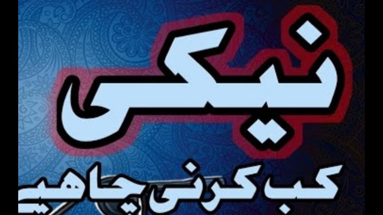 نیکی کب کرنی چاہیے ؟