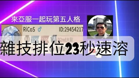 第五人格：雜技排位23秒速溶 [沙雕]