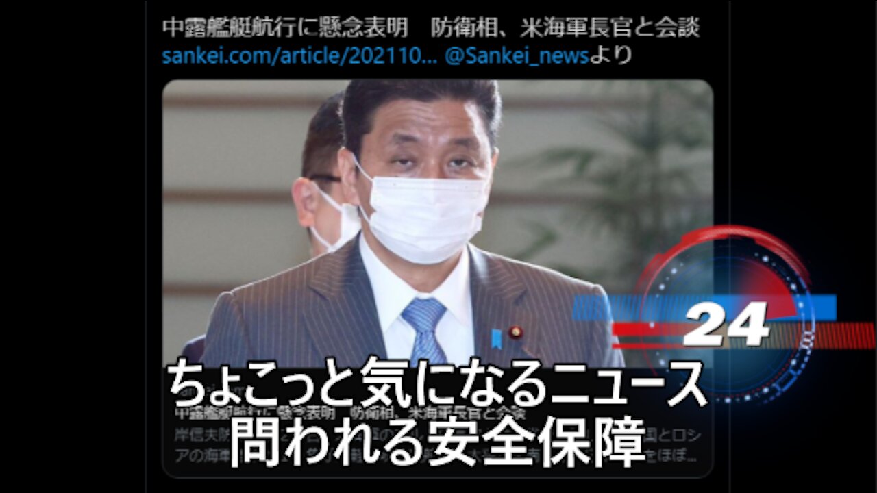 ちょこっと気になるニュース 問われる安全保障