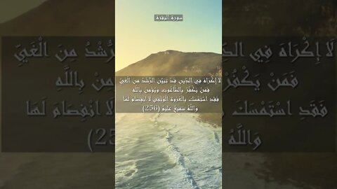 سورة البقرة الآية 256 و 257