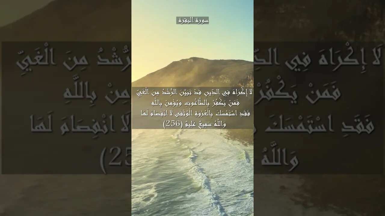 سورة البقرة الآية 256 و 257