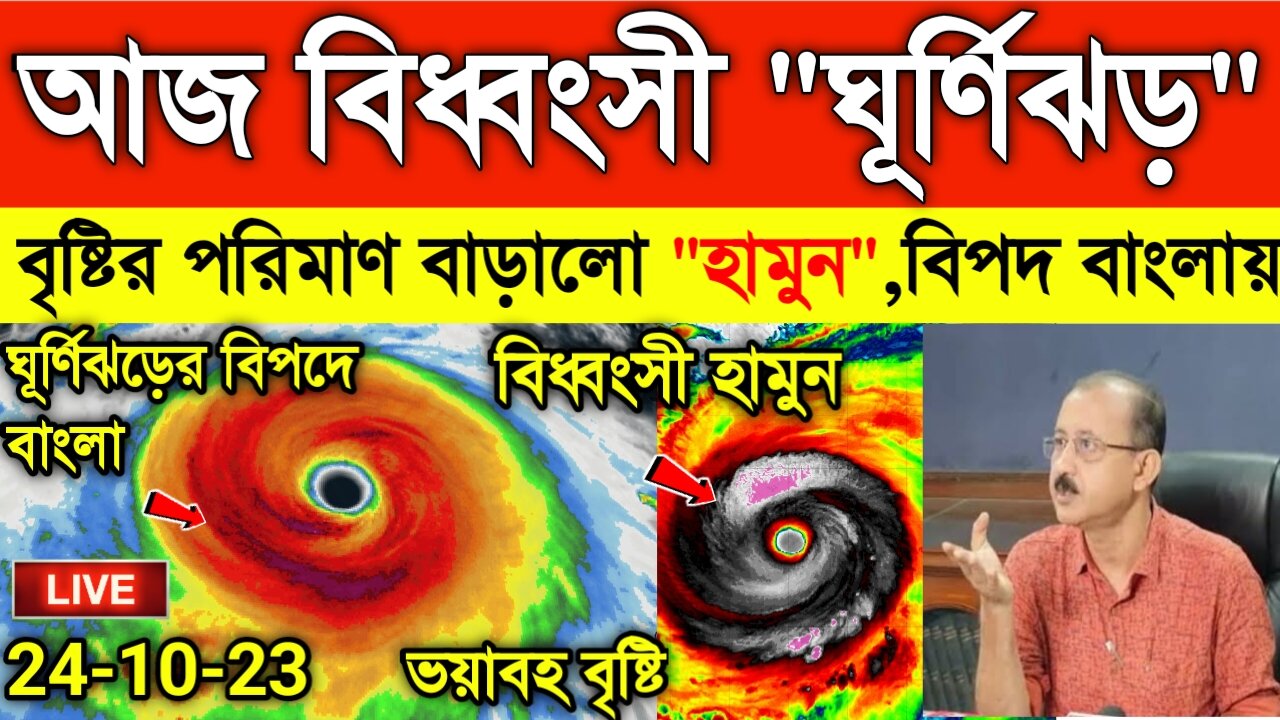 Cyclone Hamoon Weather report today| Cyclone weather today