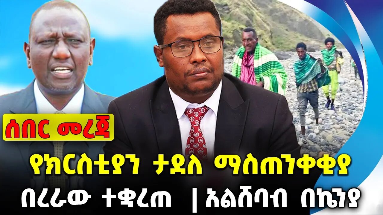 የክርስቲያን ታደለ ማስጠንቀቂያ❗️ በረራው ተቋረጠ ❗️አልሸባብ በኬንያ❗️ #ethiopia #news #ethiopiannews || News Aug 3 2023