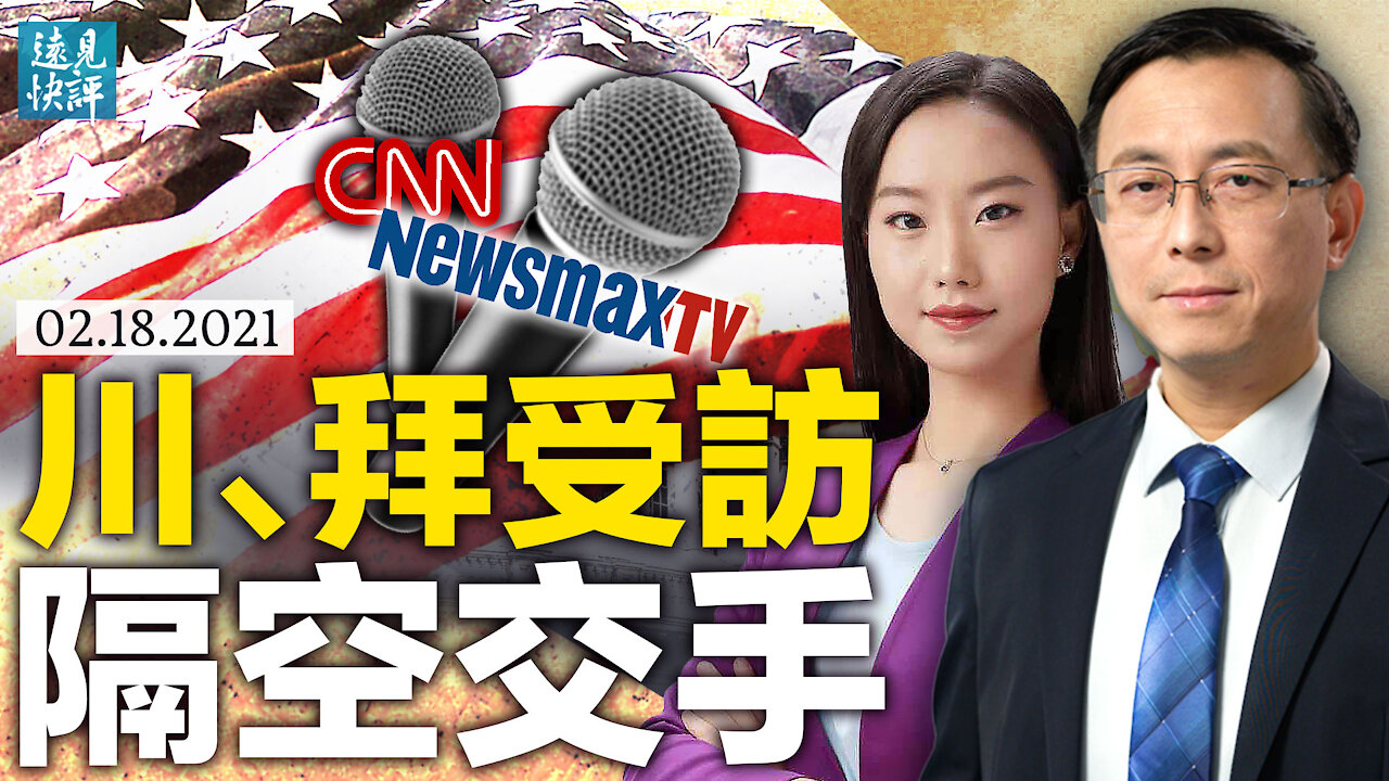 川普離任後首度受訪談諸多敏感話題；隔空交手？川普轟拜登兩大問題；拜登語出驚人，理解中共「文化規範」？ | 遠見快評 唐靖遠 | 2021.2.18【直播評論】