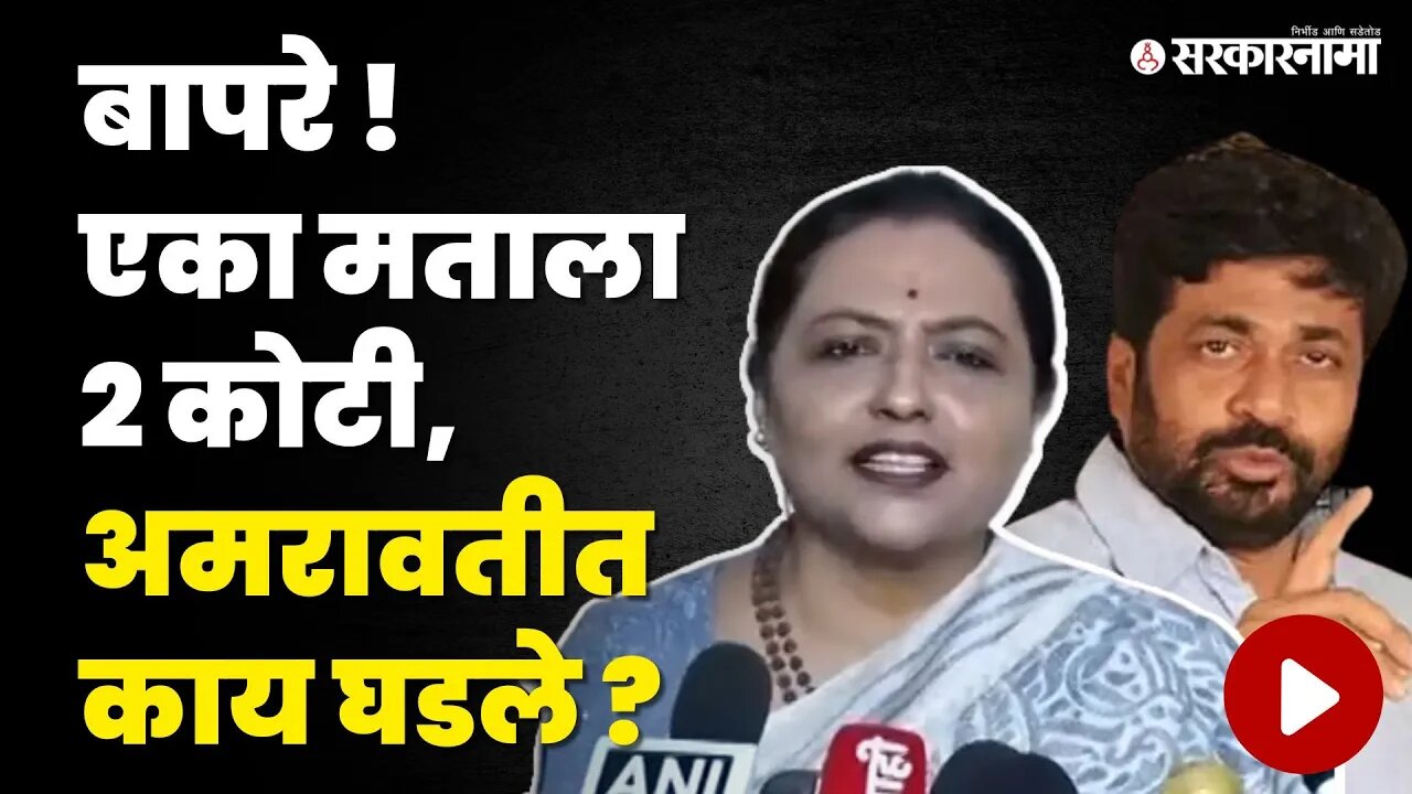 Yashomati Thakur: "अमरावती जिल्हा बँक निवडणूकीत खोक्यांचा वापर" | Congress | ADCCB | Bacchu Kadu