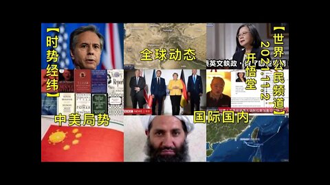 【时势经纬】KWT2871全球动态-中美局势-国际国内20211102-1【开悟堂-世界公民频道】