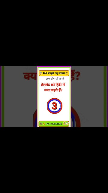 हेलमेट को हिंदी में क्या कहते हैं 🔥🔥 #shorts #shortsfeed #short #today #todayshorts #viral #ytshort